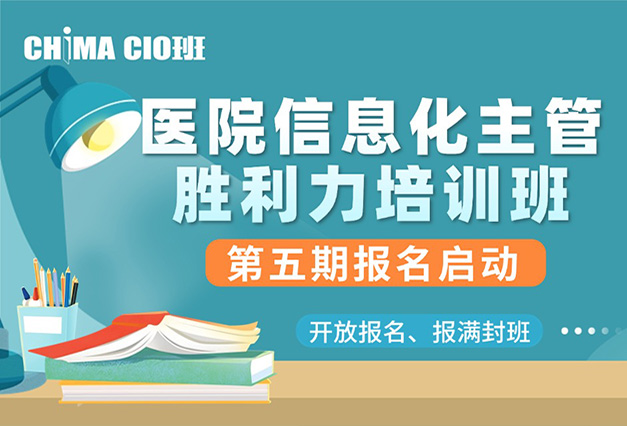 医院信息化主管胜任力培训班(CHIMA CIO班)第四期课程圆满结束,第五期招生启动
