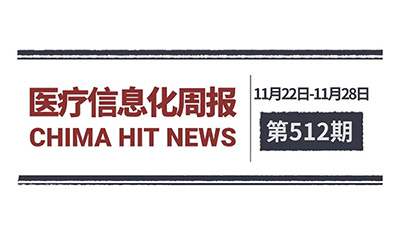 医疗信息化周报 第512期 | 国家卫生健康委:共建设运行3099个紧密型县域医共体,推动“AI+”赋能基层