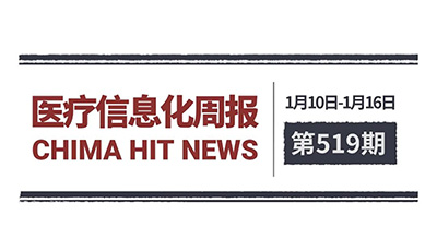 医疗信息化周报 第519期 | 国家卫生健康委主任雷海潮访港，推动中医药与生物医药合作