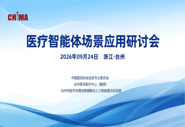 走进恩泽 | 医疗智能体场景应用研讨会邀请函