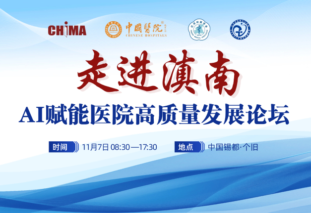 关于举办“走进滇南——AI赋能医院高质量发展论坛”的通知